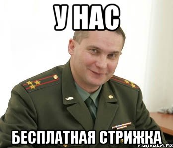 у нас бесплатная стрижка, Мем Военком (полковник)