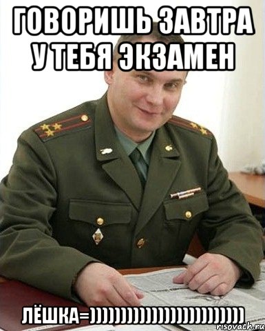 говоришь завтра у тебя экзамен лёшка=))))))))))))))))))))))))), Мем Военком (полковник)