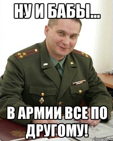 ну и бабы... в армии все по другому!, Мем Военком (полковник)