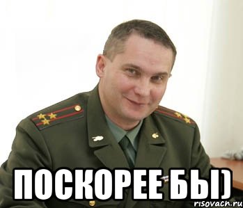  поскорее бы), Мем Военком (полковник)