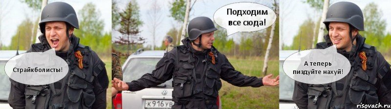 Страйкболисты! Подходим все сюда! А теперь пиздуйте нахуй!, Комикс военные игры