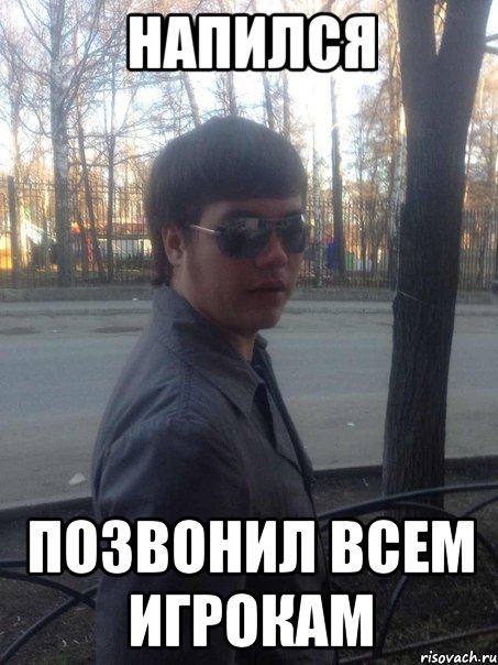 напился позвонил всем игрокам, Мем вофка