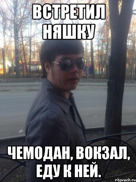 встретил няшку чемодан, вокзал, еду к ней., Мем вофка
