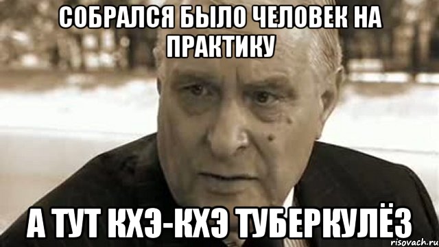собрался было человек на практику а тут кхэ-кхэ туберкулёз, Мем воланд