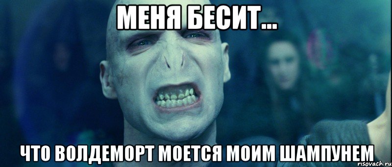 меня бесит... что волдеморт моется моим шампунем, Мем воландеморт