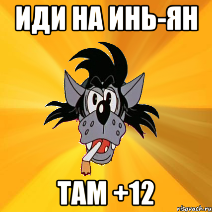 иди на инь-ян там +12, Мем Волк