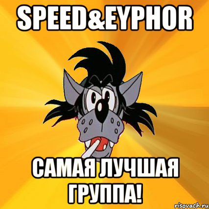 speed&eyphor самая лучшая группа!