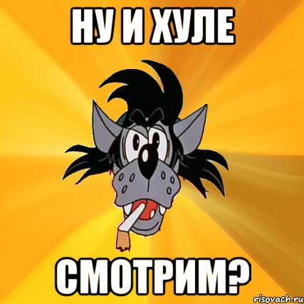 ну и хуле смотрим?, Мем Волк