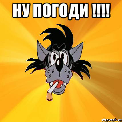 ну погоди !!! , Мем Волк