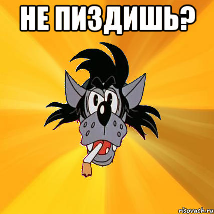 не пиздишь? , Мем Волк