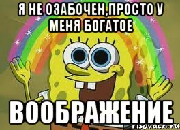 я не озабочен,просто у меня богатое воображение, Мем вообр