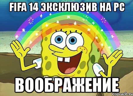 fifa 14 эксклюзив на рс воображение