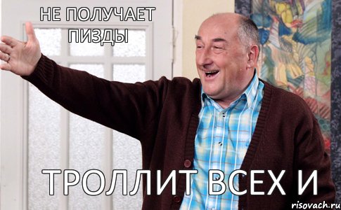 Троллит всех и не получает пизды