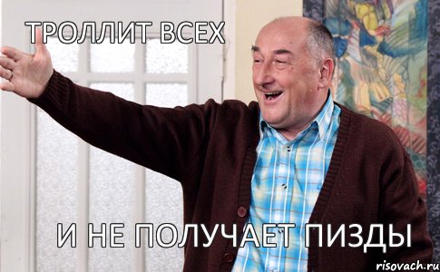 и не получает пизды Троллит всех