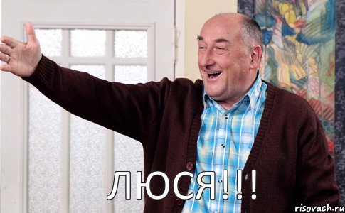 люся!!! 