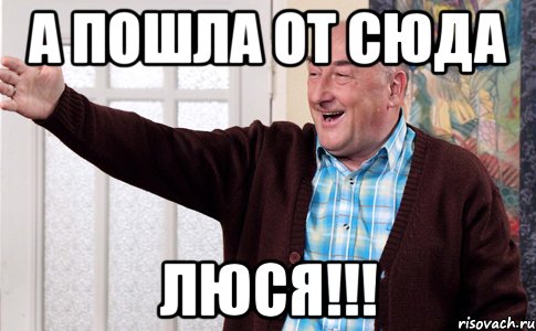 а пошла от сюда люся!!!