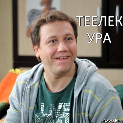 теелек ура