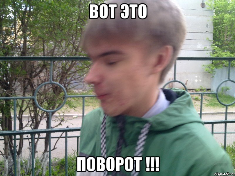 вот это поворот !!!, Мем вот это поворот