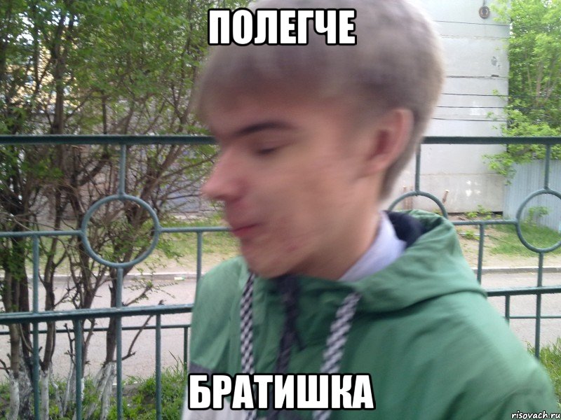 полегче братишка, Мем вот это поворот