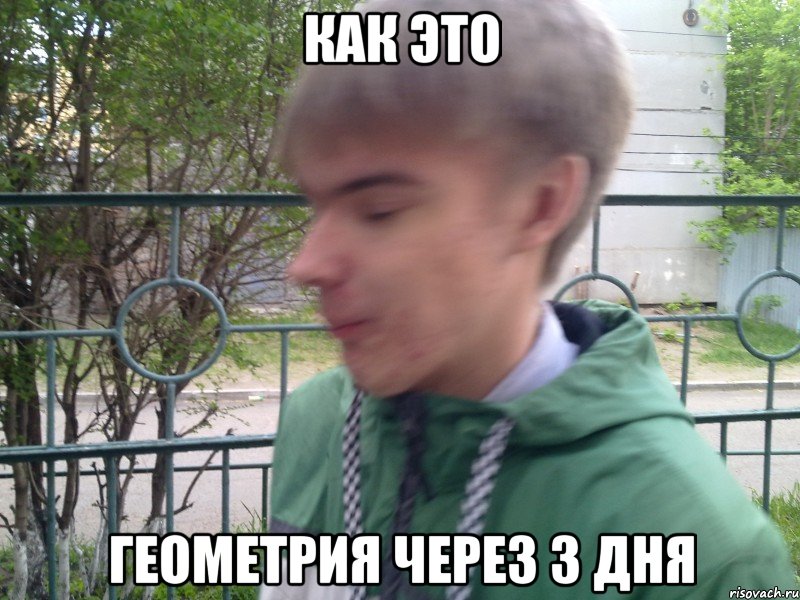 как это геометрия через 3 дня, Мем вот это поворот