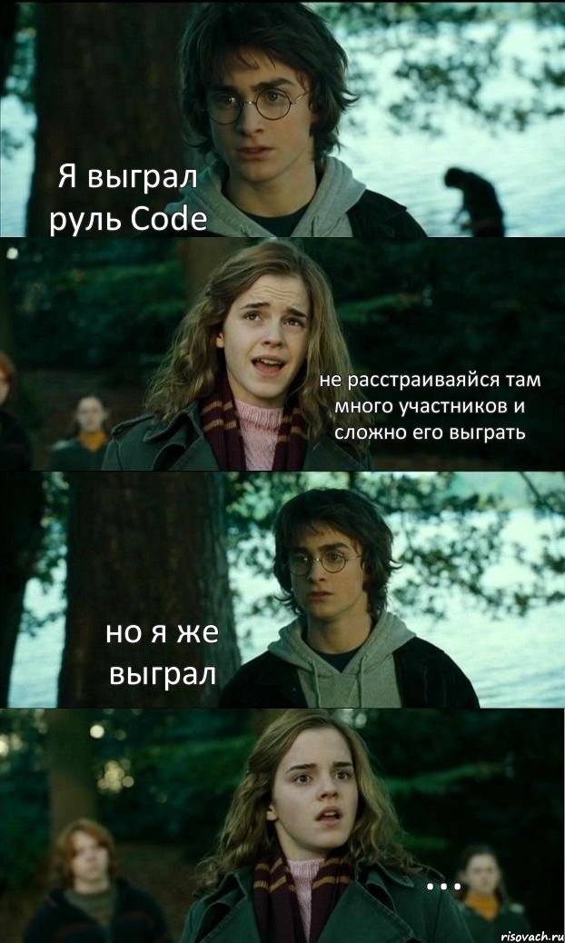 Я выграл руль Code не расстраиваяйся там много участников и сложно его выграть но я же выграл ..., Комикс Разговор Гарри с Гермионой