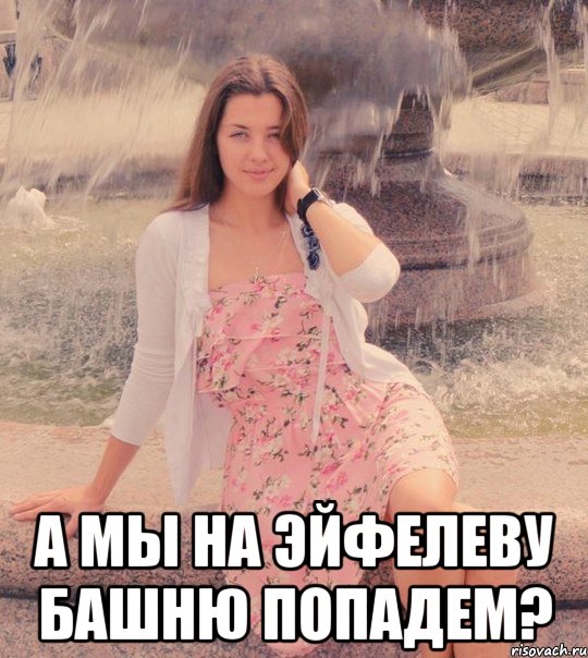  а мы на эйфелеву башню попадем?