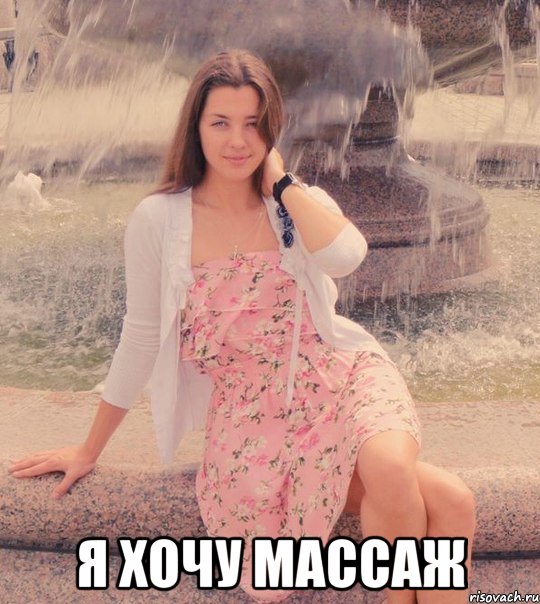  я хочу массаж