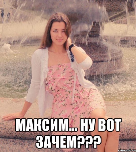  максим... ну вот зачем???, Мем возьми меня как пожелаешь