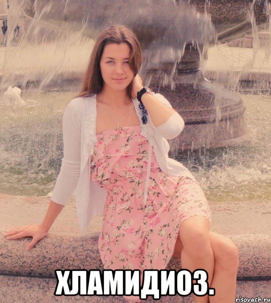  хламидиоз., Мем возьми меня как пожелаешь