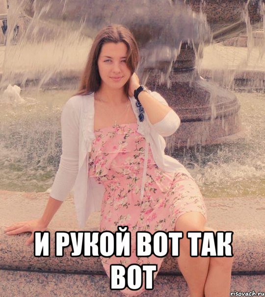  и рукой вот так вот, Мем возьми меня как пожелаешь