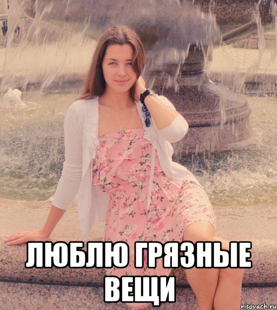  люблю грязные вещи, Мем возьми меня как пожелаешь
