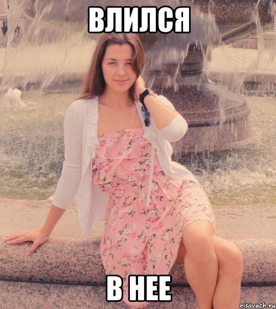 влился в нее