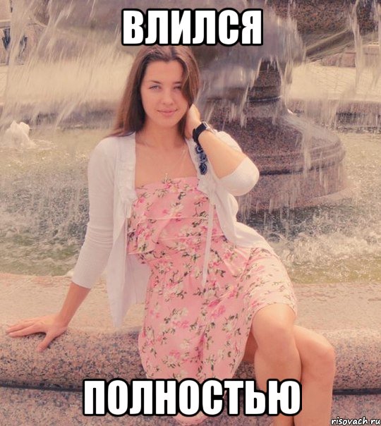 влился полностью