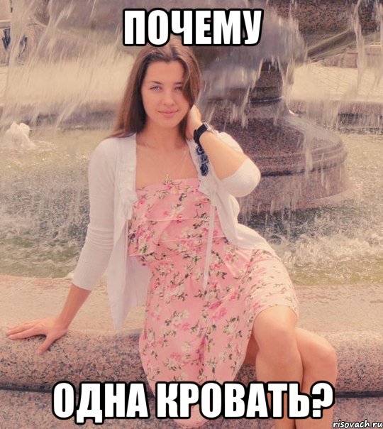 почему одна кровать?