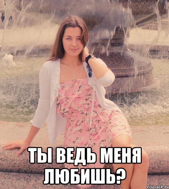  ты ведь меня любишь?