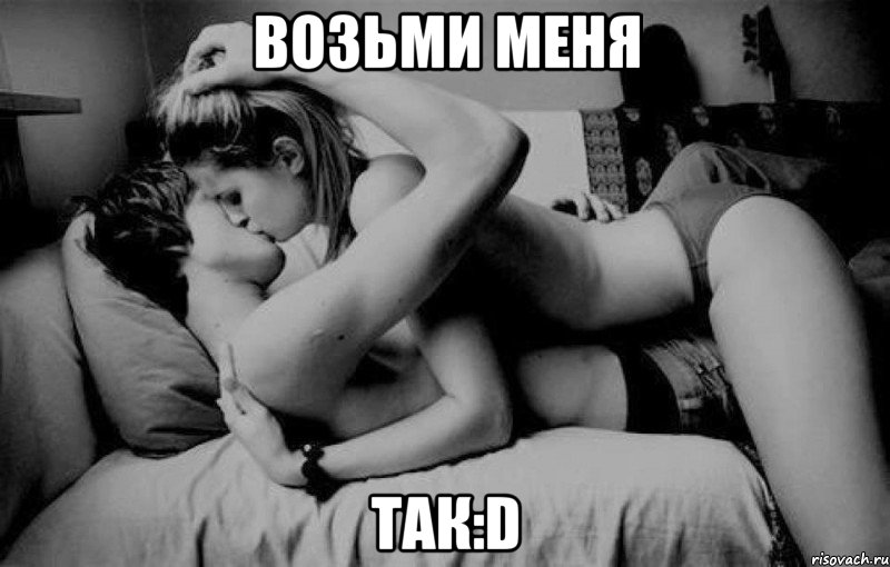 возьми меня так:d, Мем ВОЗЬМИ МЕНЯ ТАК D