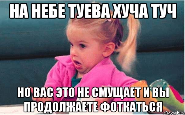 на небе туева хуча туч но вас это не смущает и вы продолжаете фоткаться, Мем  Ты говоришь (девочка возмущается)