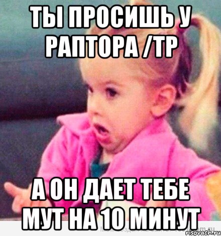 ты просишь у раптора /tp а он дает тебе мут на 10 минут