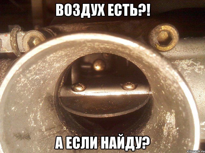 воздух есть?! а если найду?, Мем впуск