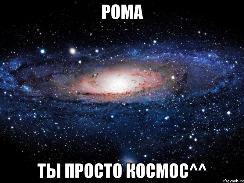 рома ты просто космос^^, Мем Вселенная