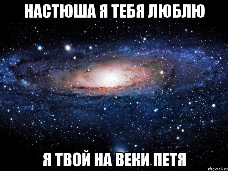 настюша я тебя люблю я твой на веки петя, Мем Вселенная