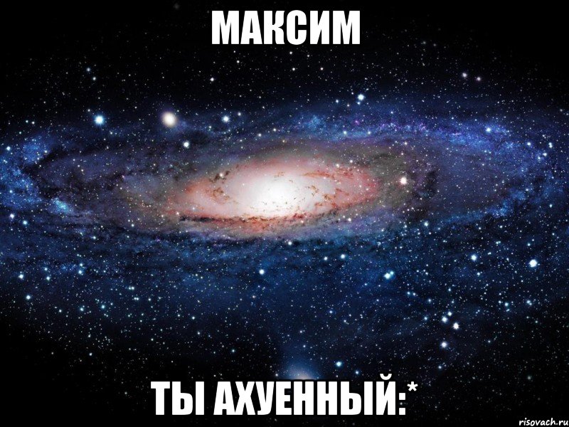 максим ты ахуенный:*, Мем Вселенная