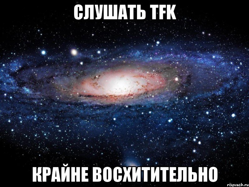 слушать tfk крайне восхитительно, Мем Вселенная