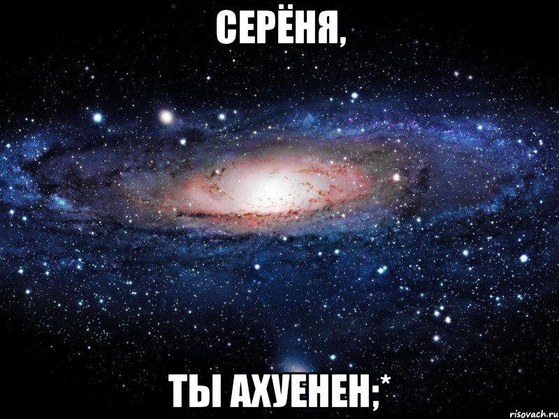 серёня, ты ахуенен;*, Мем Вселенная