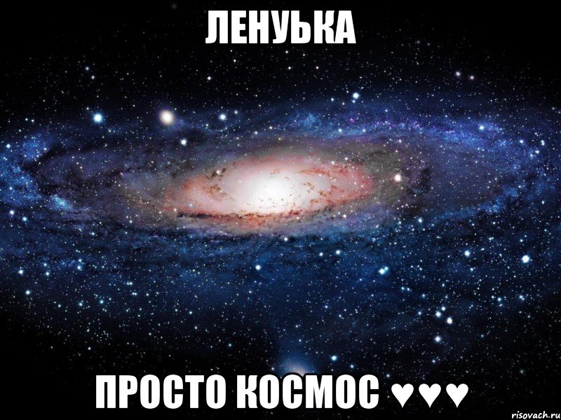 ленуька просто космос ♥♥♥, Мем Вселенная