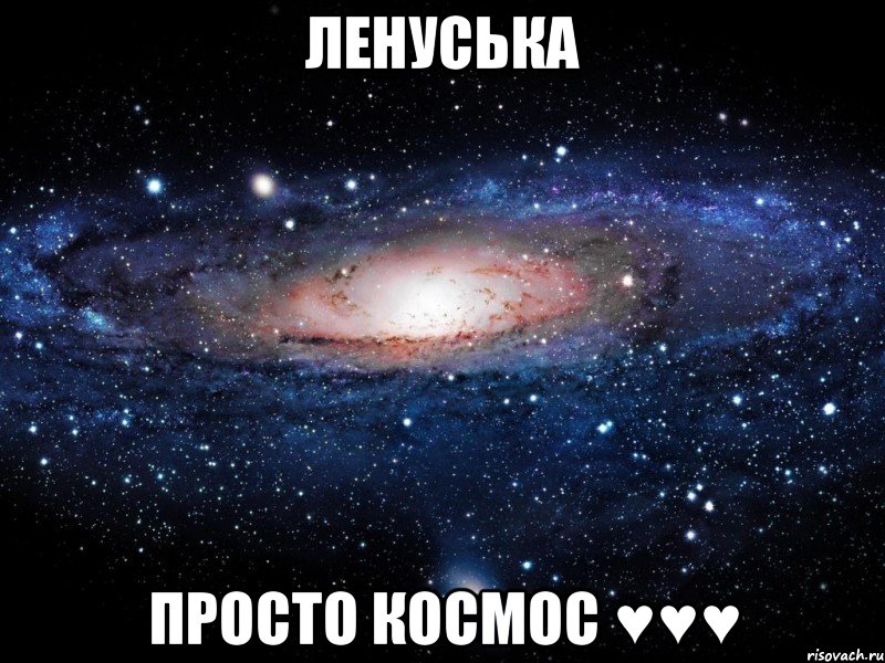 ленуська просто космос ♥♥♥, Мем Вселенная