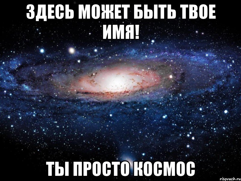 здесь может быть твое имя! ты просто космос, Мем Вселенная