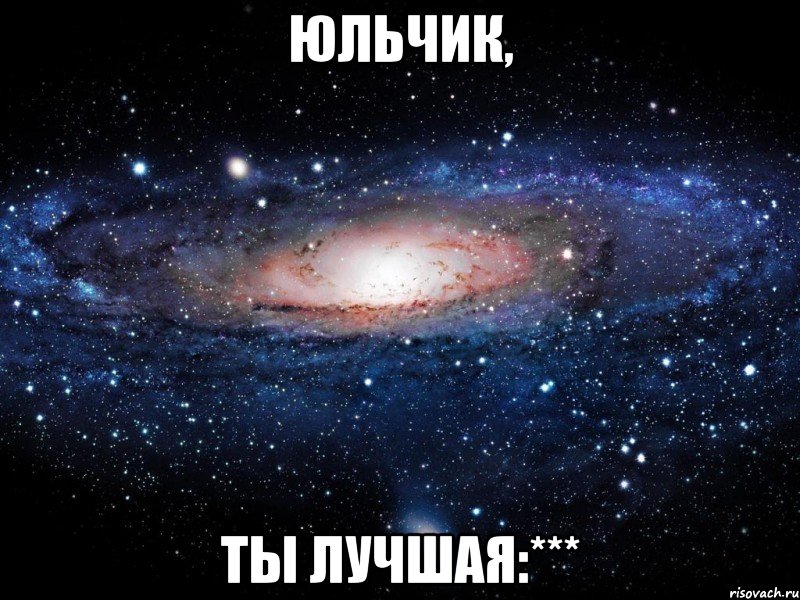 юльчик, ты лучшая:***, Мем Вселенная