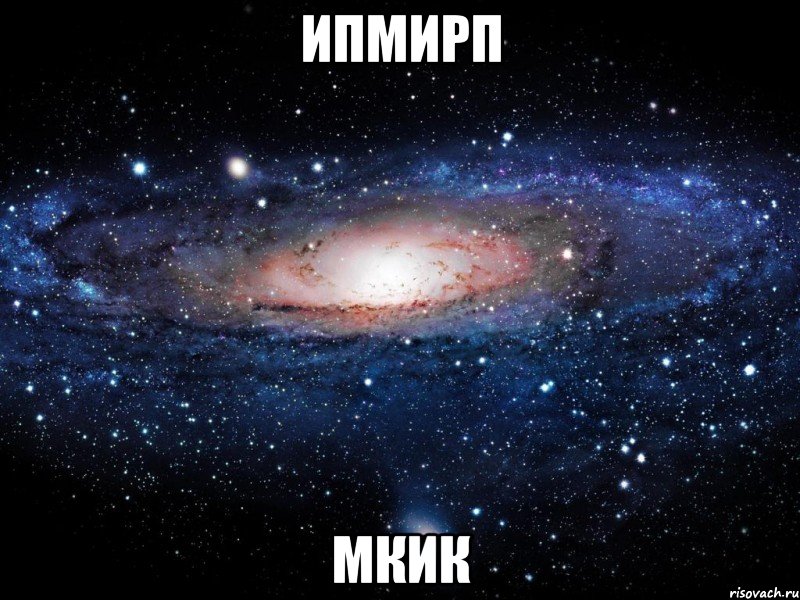 ипмирп мкик, Мем Вселенная