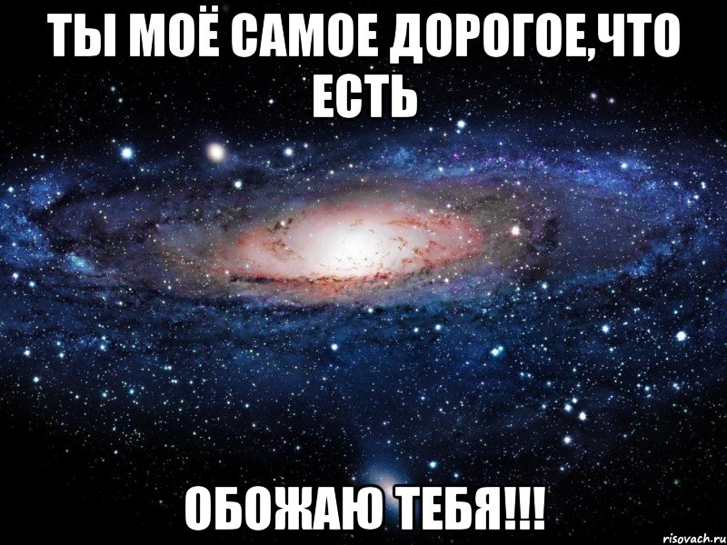ты моё самое дорогое,что есть обожаю тебя!!!, Мем Вселенная